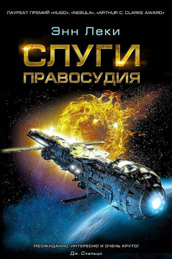 Science Fantastic eaten my mind - "Слуги Правосудия" или все же "Дополнительное Правосудие"?? Science Fantastic eaten my mind - "Слуги Правосудия" или все же "Дополнительное Правосудие"??